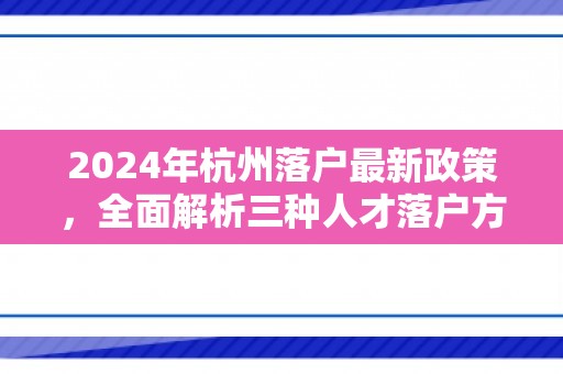 2024年杭州落户最新政策，全面解析三种人才落户方式及条件！