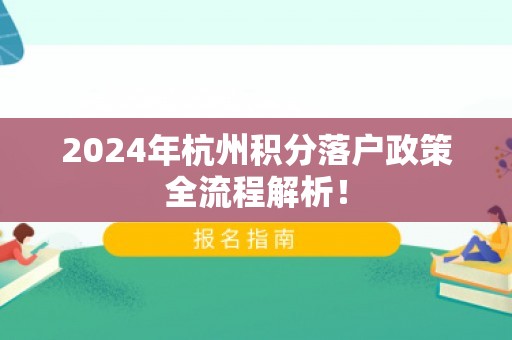 2024年杭州积分落户政策全流程解析！