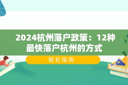  2024杭州落户政策：12种最快落户杭州的方式