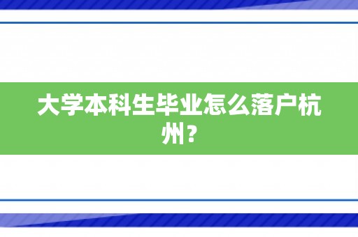 大学本科生毕业怎么落户杭州？