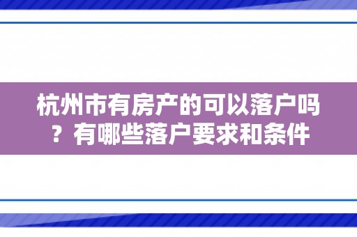 杭州市有房产的可以落户吗？有哪些落户要求和条件