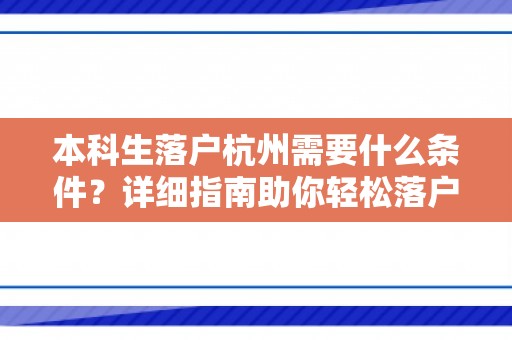 本科生落户杭州需要什么条件？详细指南助你轻松落户