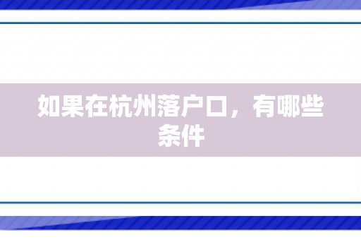 如果在杭州落户口，有哪些条件