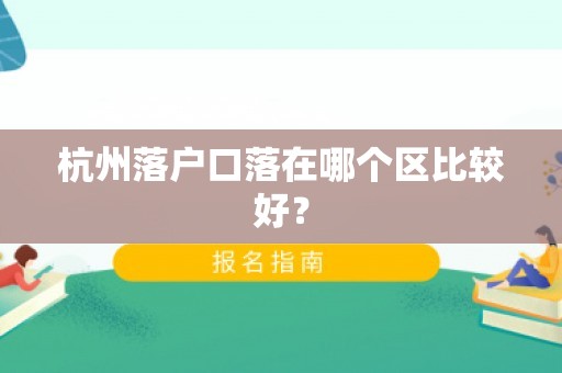 杭州落户口落在哪个区比较好？