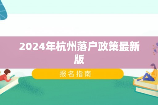 2024年杭州落户政策最新版