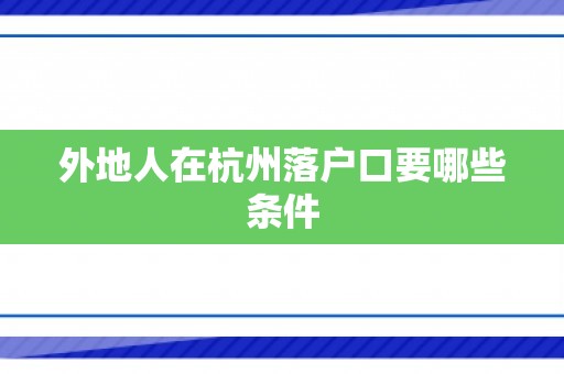 外地人在杭州落户口要哪些条件