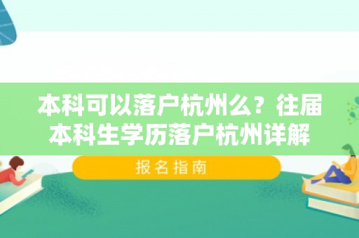 本科可以落户杭州么？往届本科生学历落户杭州详解