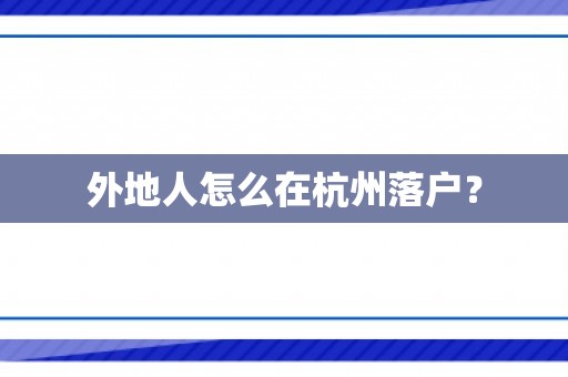 外地人怎么在杭州落户？