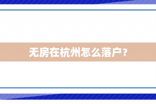 无房在杭州怎么落户？