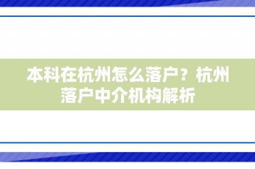 本科在杭州怎么落户？杭州落户中介机构解析