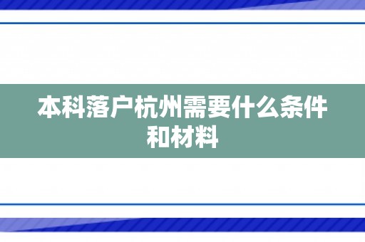 本科落户杭州需要什么条件和材料