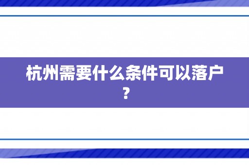 杭州需要什么条件可以落户？