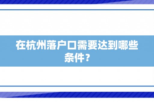 在杭州落户口需要达到哪些条件？