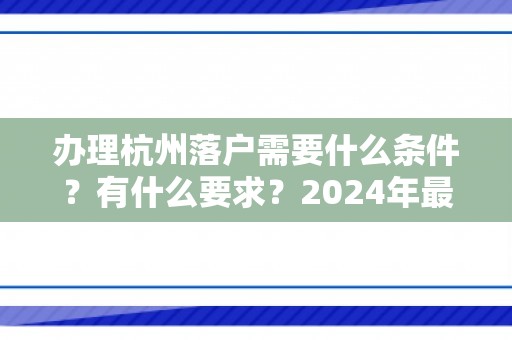 办理杭州落户需要什么条件？有什么要求？2024年最全杭州落户攻略