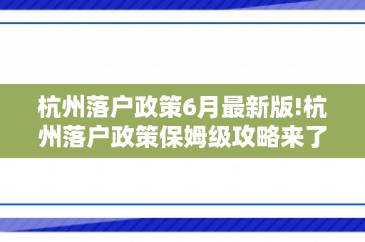 杭州落户政策6月最新版!杭州落户政策保姆级攻略来了