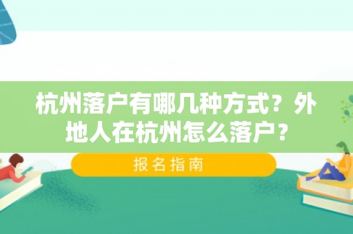 杭州落户有哪几种方式？外地人在杭州怎么落户？