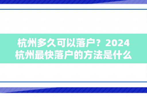 杭州多久可以落户？2024杭州最快落户的方法是什么？