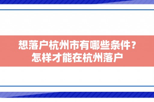 想落户杭州市有哪些条件？怎样才能在杭州落户