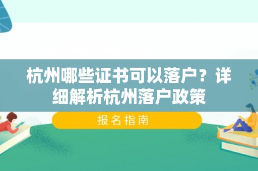 杭州哪些证书可以落户？详细解析杭州落户政策