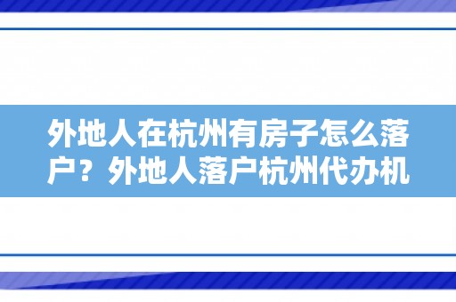 外地人在杭州有房子怎么落户？外地人落户杭州代办机构