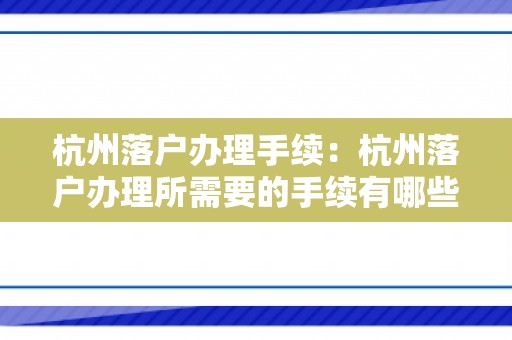 杭州落户办理手续：杭州落户办理所需要的手续有哪些