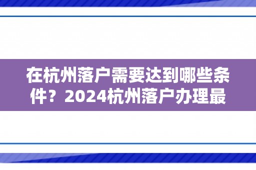 在杭州落户需要达到哪些条件？2024杭州落户办理最新政策