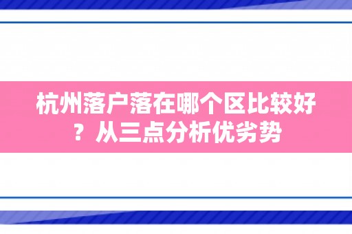 杭州落户落在哪个区比较好？从三点分析优劣势