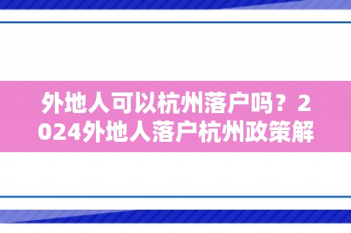 外地人可以杭州落户吗？2024外地人落户杭州政策解析！