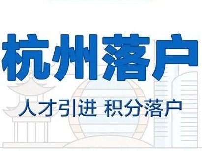 2024年杭州第三季度积分落户最新办理指南！最全政策资讯与相关问答