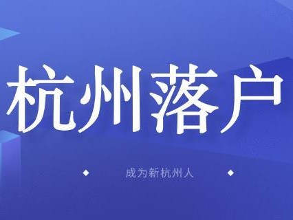 2024杭州落户方式汇总！这7种最常见！