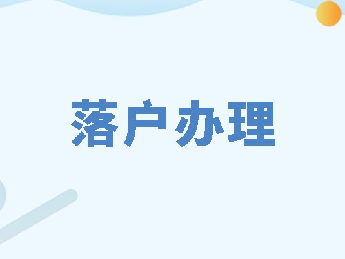 大学本科生毕业怎么落户杭州？