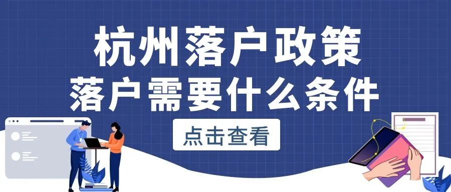 外地人可以在杭州落户吗？杭州落户可以代办吗